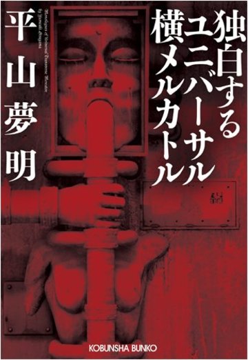 独白するユニバーサル横メルカトル (光文社文庫)