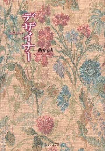 デザイナー (集英社文庫―コミック版)