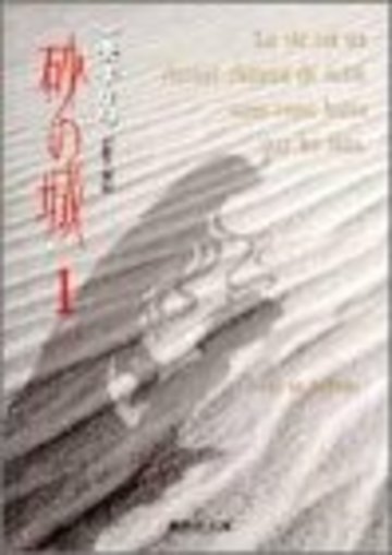 砂の城 (1) (集英社文庫―コミック版)