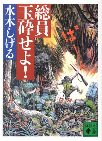 総員玉砕せよ! (講談社文庫)