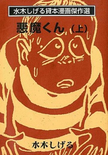 悪魔くん (上) (水木しげる貸本漫画傑作選)