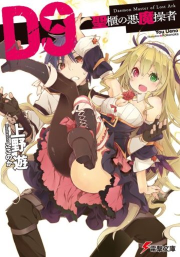 D9―聖櫃の悪魔操者― (電撃文庫)