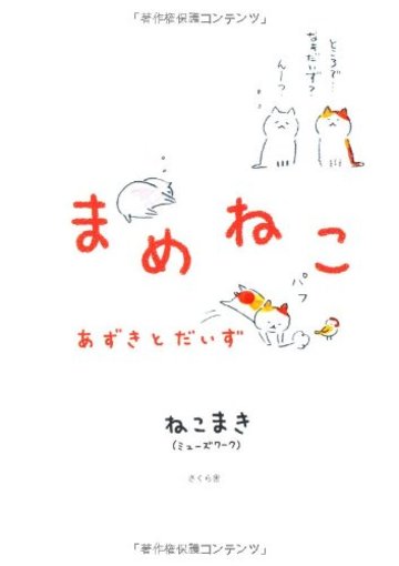 まめねこ あずきとだいず