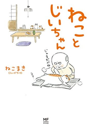 ねことじいちゃん (メディアファクトリーのコミックエッセイ)