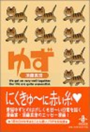 ゆず (秋田文庫)