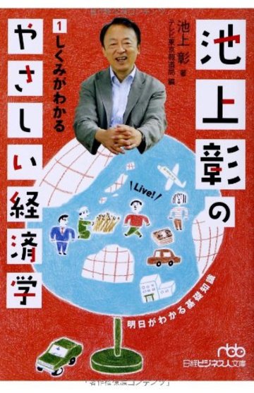 池上彰のやさしい経済学 (1) しくみがわかる (日経ビジネス人文庫)