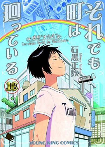 それでも町は廻っている 16巻 (ヤングキングコミックス)