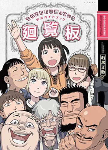 それでも町は廻っている 公式ガイドブック廻覧板 (ヤングキングコミックス)