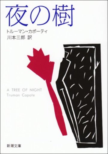 夜の樹 (新潮文庫)