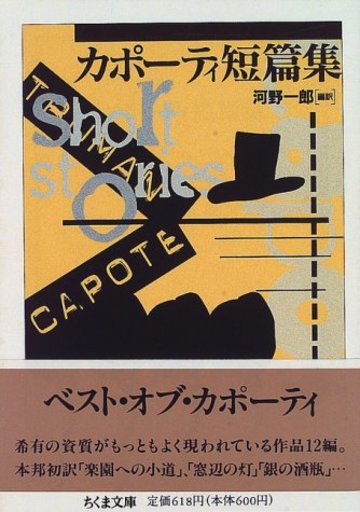 カポーティ短篇集 (ちくま文庫)