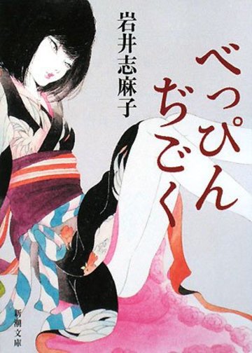 べっぴんぢごく (新潮文庫)