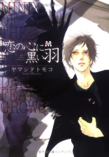 恋の心に黒い羽 (MARBLE COMICS)