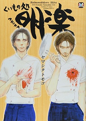 くいもの処 明楽 (マーブルコミックス)
