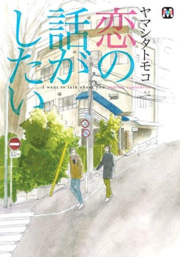 恋の話がしたい (マーブルコミックス)
