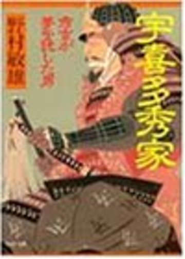 宇喜多秀家―秀吉が夢を託した男 (PHP文庫)