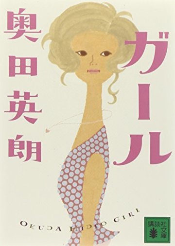 ガール (講談社文庫)