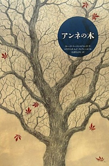 アンネの木