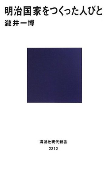 明治国家をつくった人びと (講談社現代新書)