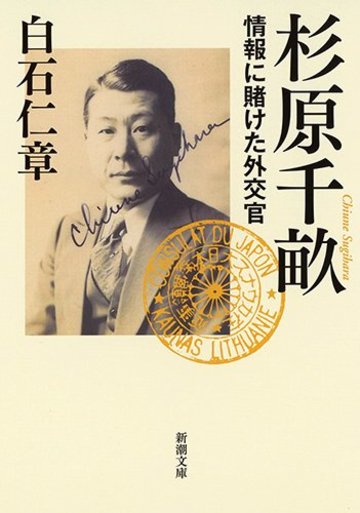 杉原千畝: 情報に賭けた外交官 (新潮文庫)