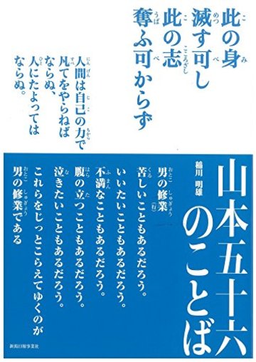 山本五十六のことば