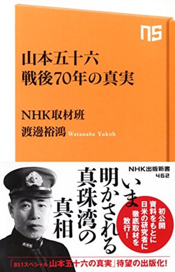 山本五十六 戦後70年の真実 (NHK出版新書 462)