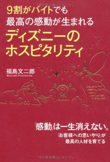 9割がバイトでも最高の感動が生まれる ディズニーのホスピタリティ