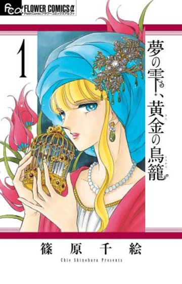 夢の雫 黄金の鳥籠 の作者 篠原千絵のおすすめ漫画ベスト5 宝塚舞台化の名作も 漫画も ホンシェルジュ