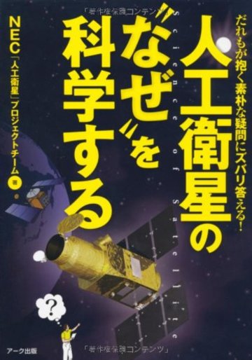 人工衛星の“なぜ”を科学する―だれもが抱く素朴な疑問にズバリ答える!