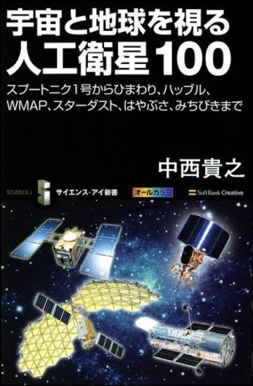 宇宙と地球を視る人工衛星100 スプートニク1号からひまわり、ハッブル、COBE、WMAP、はやぶさ、みちびきまで (サイエンス・アイ新書)