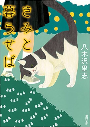 猫が出てくるおすすめ小説ランキングベスト5 癒しが欲しい時に読みたい 文芸も ホンシェルジュ