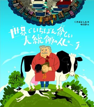 世界でいちばん貧しい大統領のスピーチ