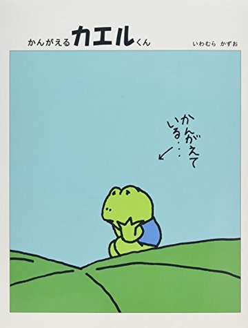 かんがえるカエルくん