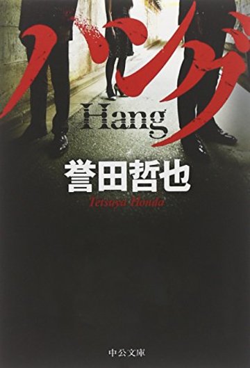 ハング (中公文庫)