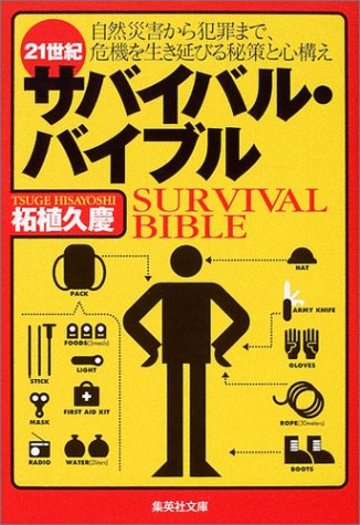 21世紀サバイバル・バイブル (集英社文庫)