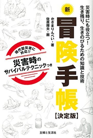 新冒険手帳 【決定版】