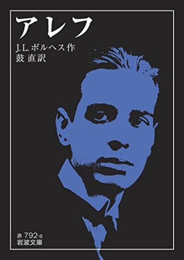 アレフ (岩波文庫)