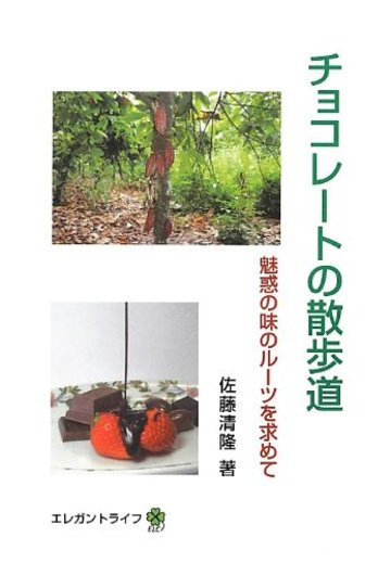 チョコレートの散歩道―魅惑の味のルーツを求めて