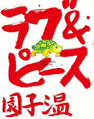 ラブ&ピース
