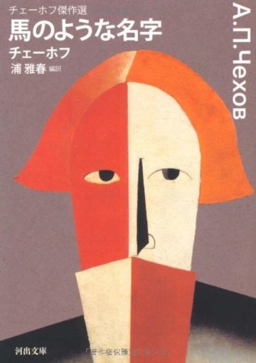 短編小説家アントン チェーホフおすすめ名作5選 文芸も ホンシェルジュ