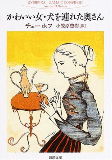 かわいい女・犬を連れた奥さん (新潮文庫)