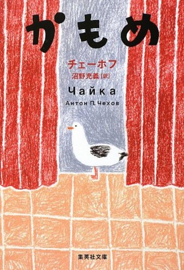 かもめ (集英社文庫)