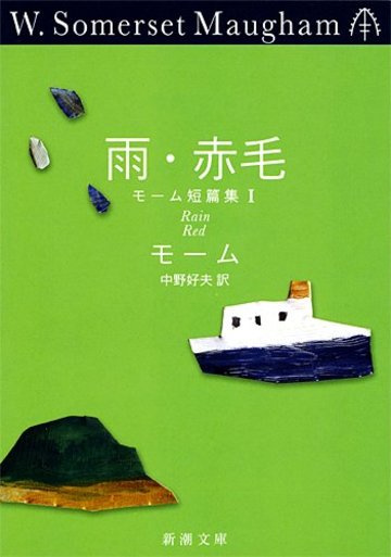 サマセット モームのおすすめ5選 名作 月と六ペンス など 文芸も ホンシェルジュ