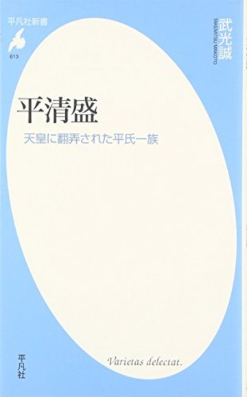 平清盛 (平凡社新書)