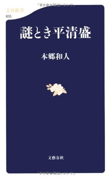 謎とき平清盛 (文春新書)