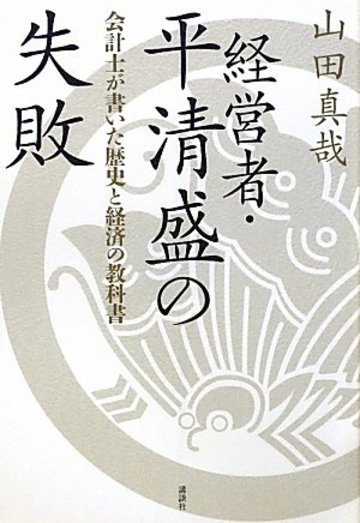 経営者・平清盛の失敗 会計士が書いた歴史と経済の教科書