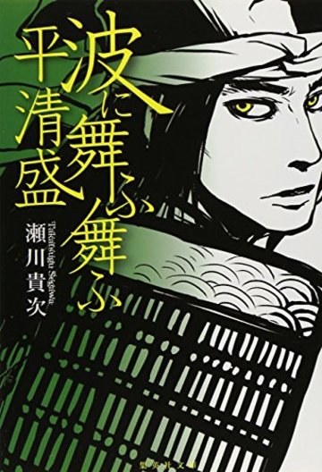 波に舞ふ舞ふ 平清盛 (集英社文庫)