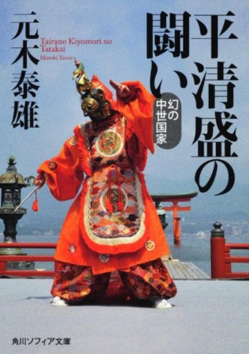 平清盛の闘い 幻の中世国家 (角川ソフィア文庫)