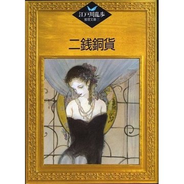 二銭銅貨 (江戸川乱歩推理文庫)