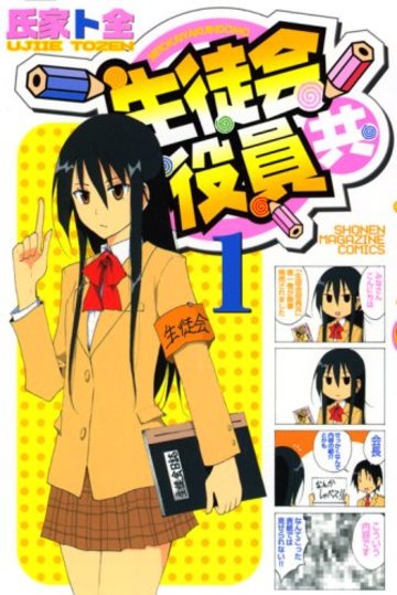 生徒会役員共(1) (講談社コミックス)