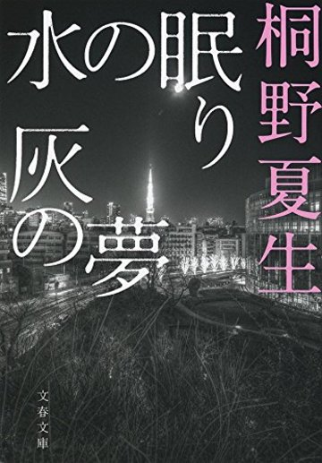 桐野夏生おすすめ文庫作品ランキングベスト6 紫綬褒章受章の直木賞作家 文芸も ホンシェルジュ